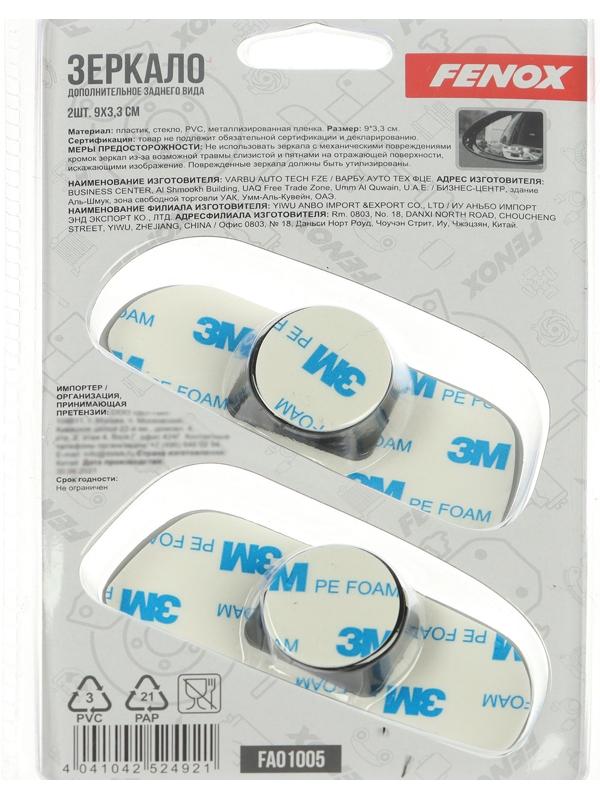 Зеркало дополнительное заднего вида FENOX, 2 шт, FAO1005