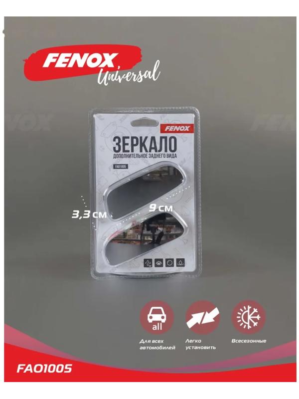 Зеркало дополнительное заднего вида FENOX, 2 шт, FAO1005