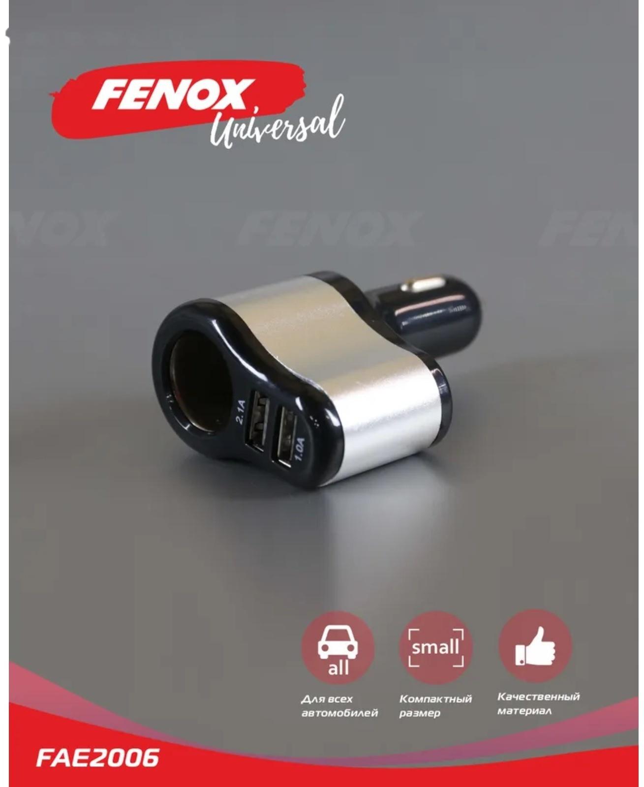 Автомобильное зарядное устройство с прикуривателем FENOX, 2 USB + гнездо, 12/24 В, FAE2006