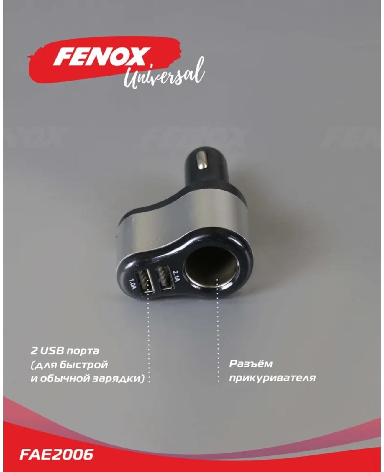 Автомобильное зарядное устройство с прикуривателем FENOX, 2 USB + гнездо, 12/24 В, FAE2006