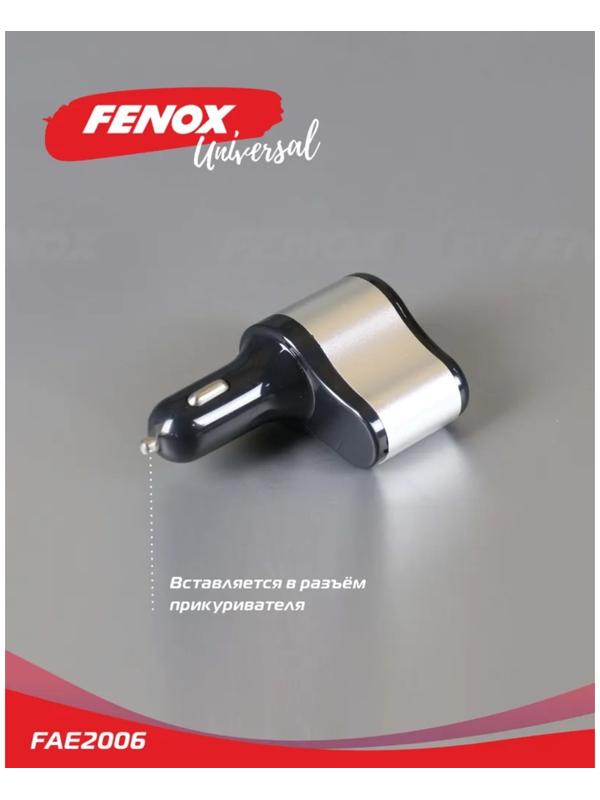 Автомобильное зарядное устройство с прикуривателем FENOX, 2 USB + гнездо, 12/24 В, FAE2006