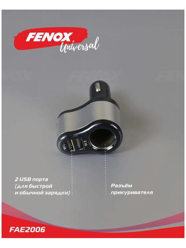 Автомобильное зарядное устройство с прикуривателем FENOX, 2 USB + гнездо, 12/24 В, FAE2006