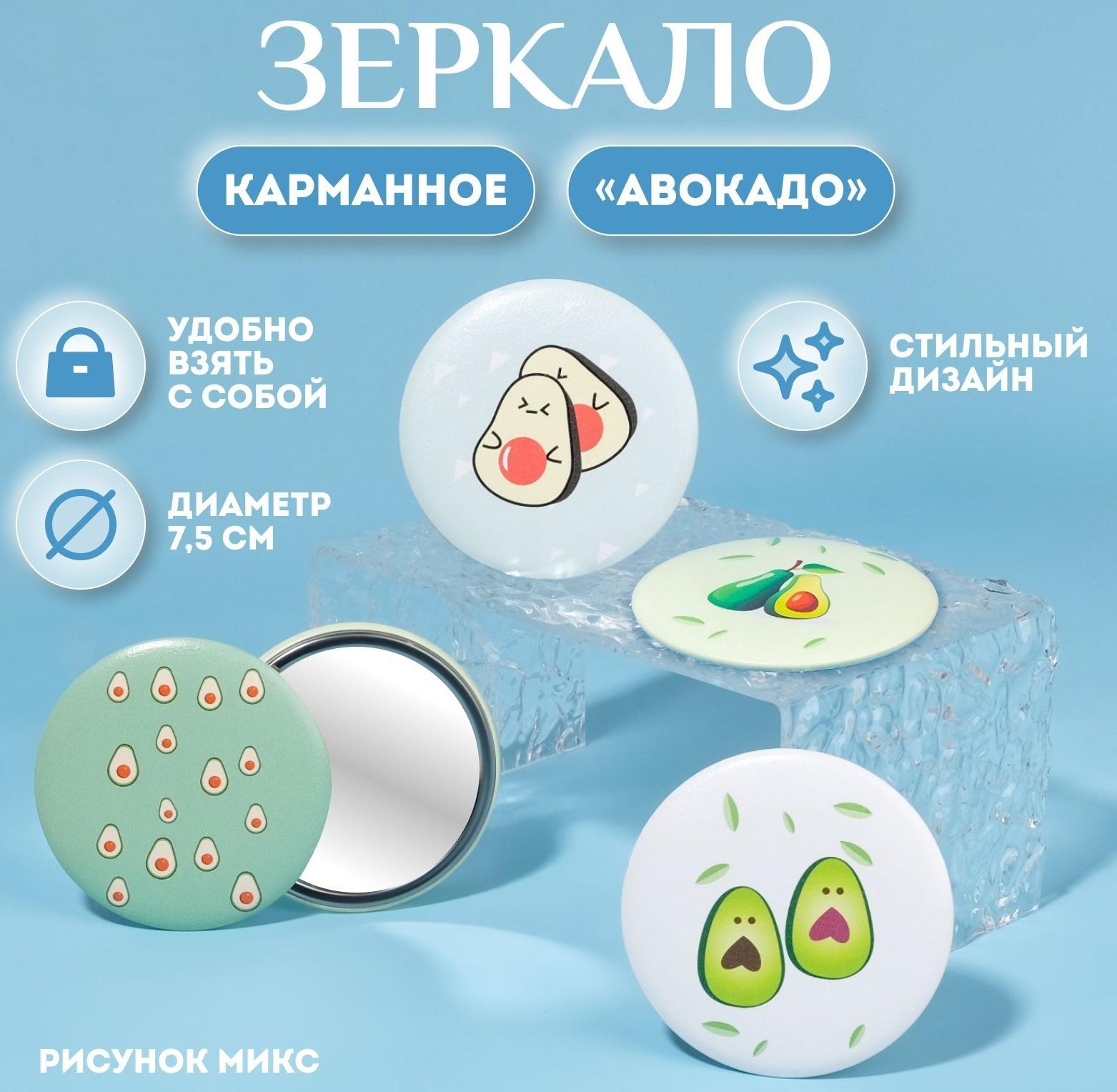 Зеркало «Авокадо», d 7,5 см, рисунок МИКС
