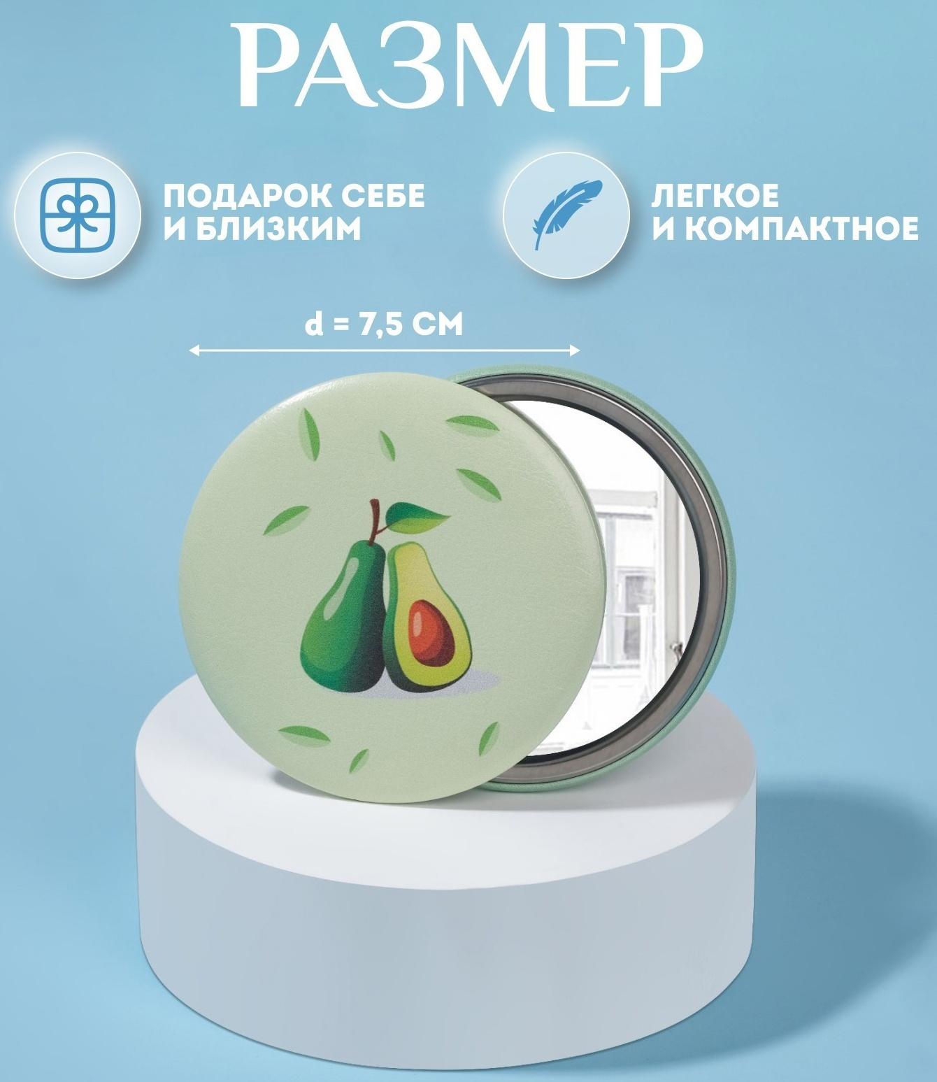 Зеркало «Авокадо», d 7,5 см, рисунок МИКС