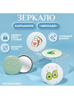 Зеркало «Авокадо», d 7,5 см, рисунок МИКС