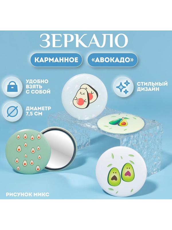 Зеркало «Авокадо», d 7,5 см, рисунок МИКС