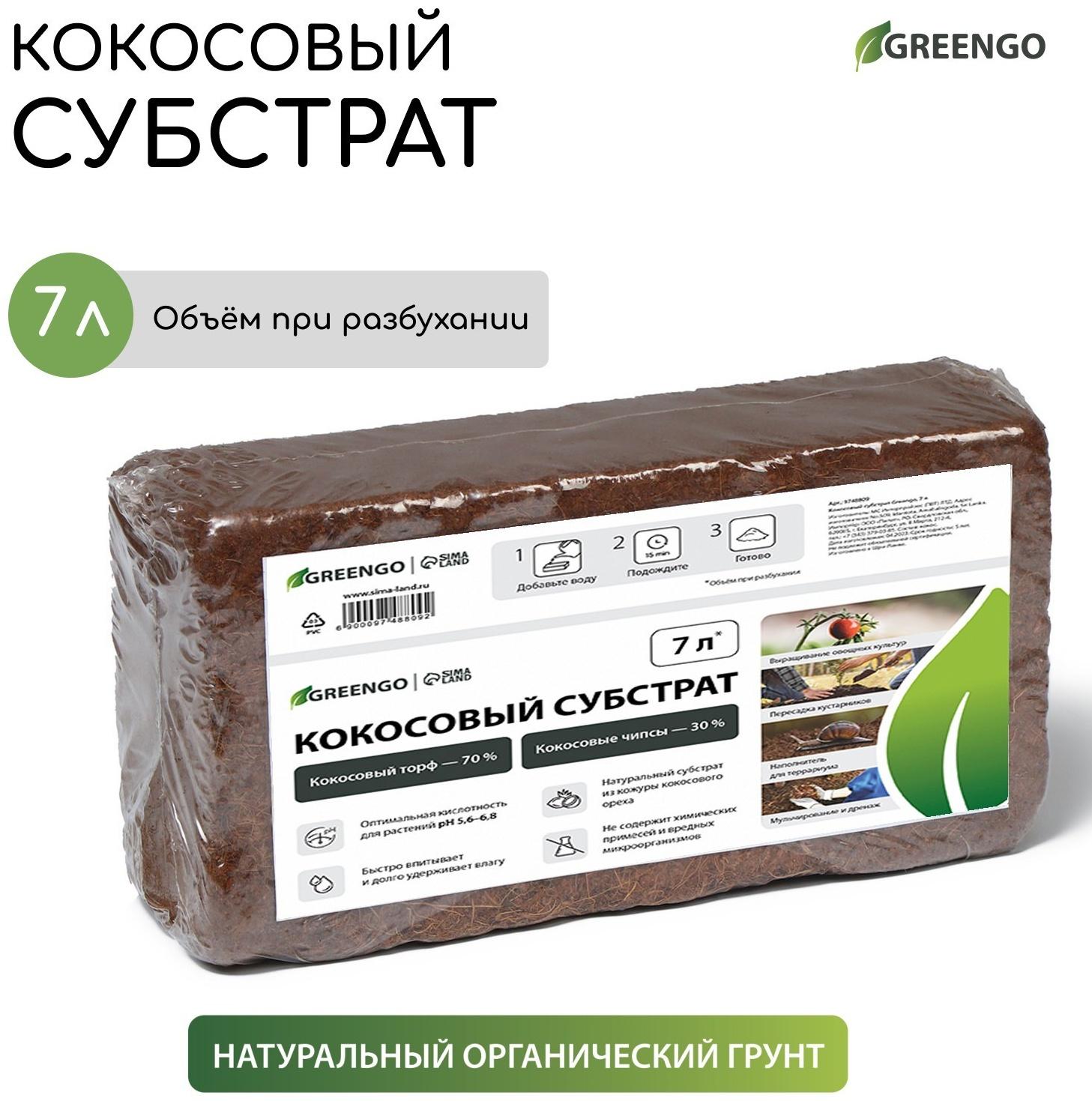 Субстрат кокосовый в брикете, 7 л, 30% чипсы и 70% торф, Greengo