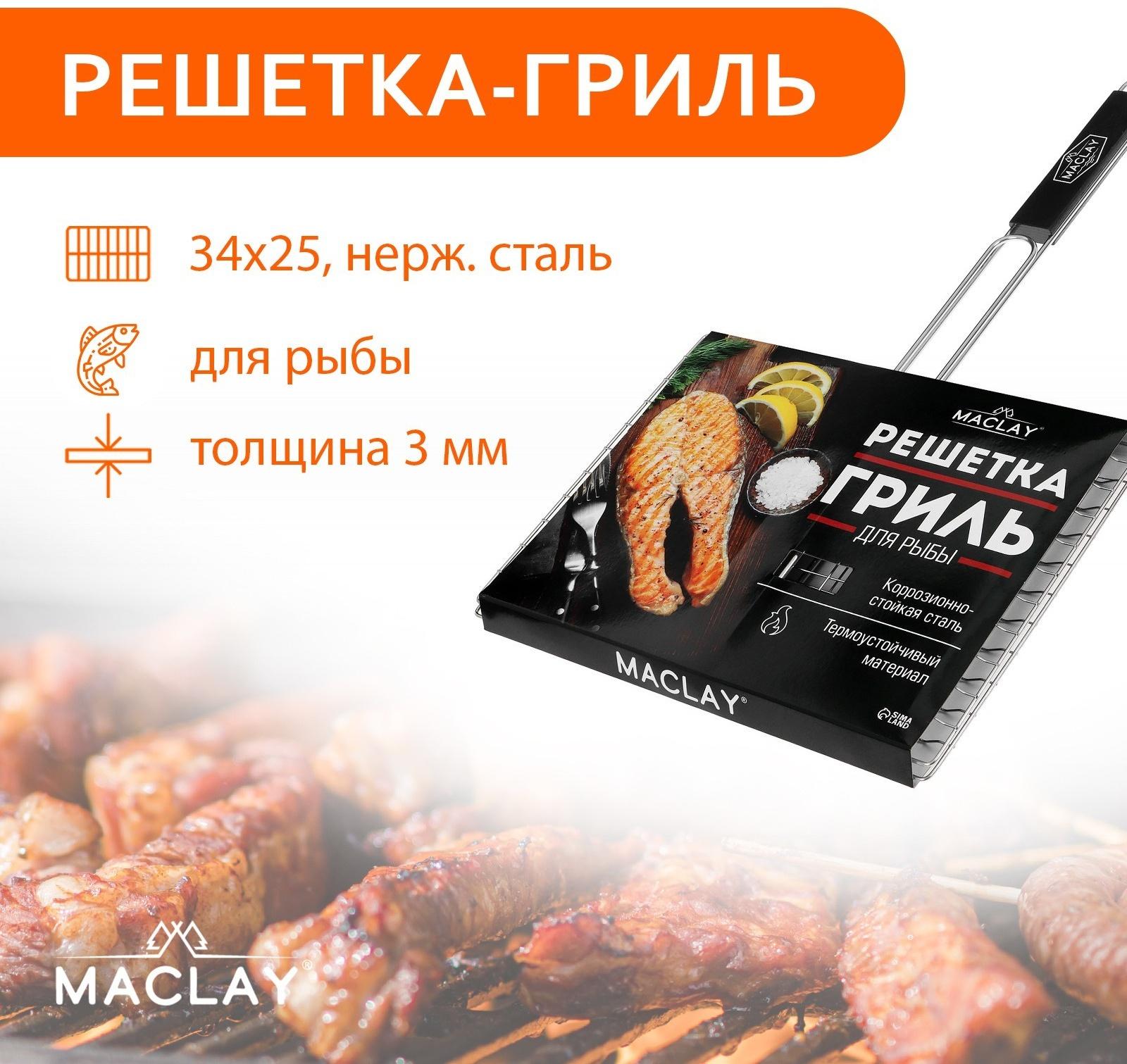 Решётка гриль Maclay Premium, 57х34х25 см, для рыбы, двойная, нержавеющая сталь
