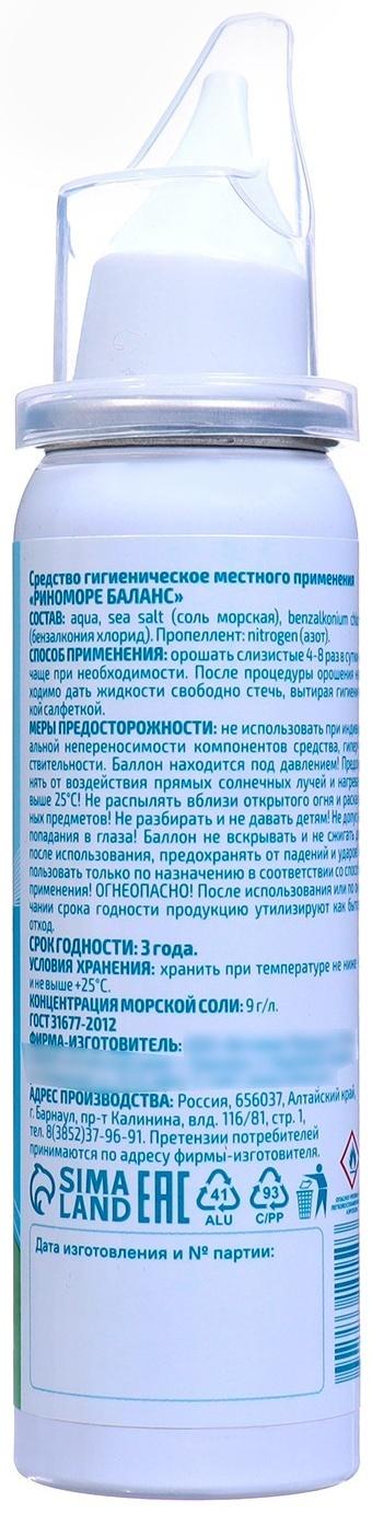 Спрей назальный РиноМоре Баланс, 50 мл