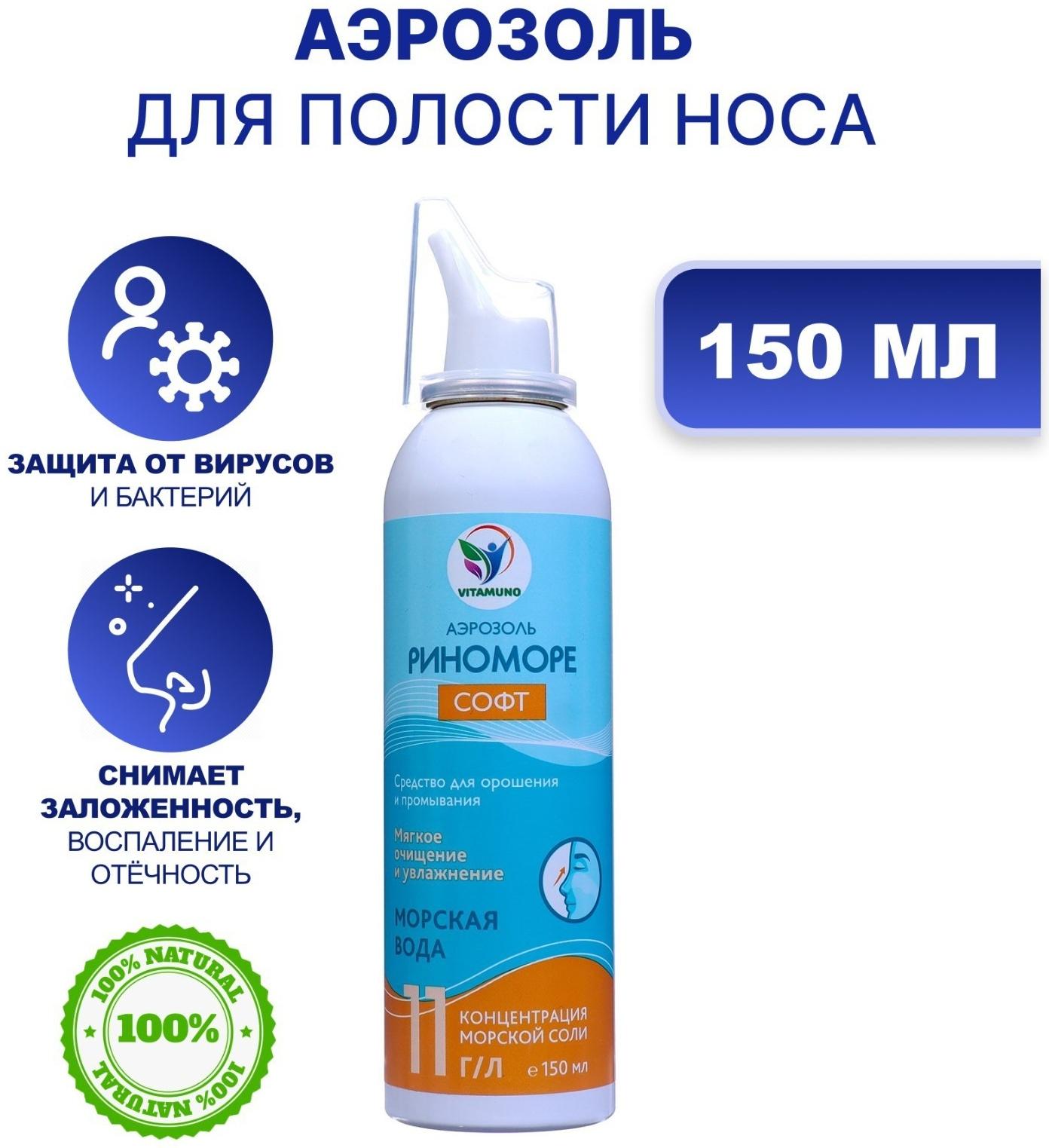 Спрей назальный РиноМоре Софт, аэрозоль, 150 мл