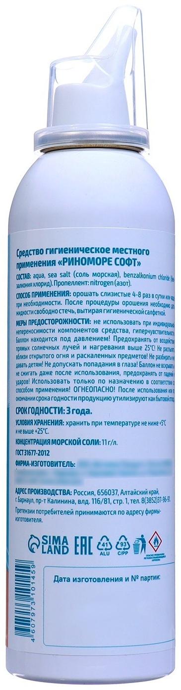 Спрей назальный РиноМоре Софт, аэрозоль, 150 мл