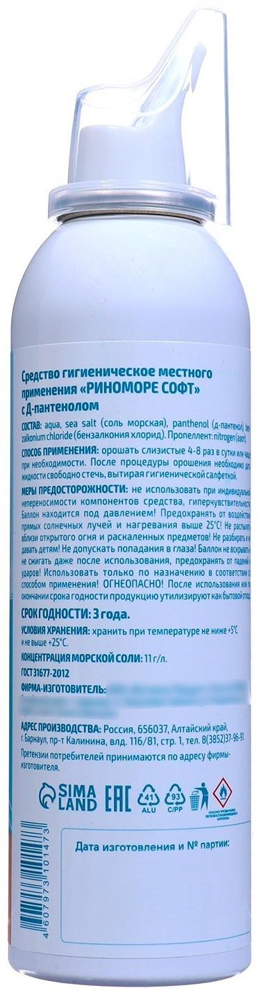Спрей назальный РиноМоре Софт, с Д-пантенолом, аэрозоль, 150 мл