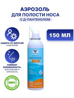 Спрей назальный РиноМоре Софт, с Д-пантенолом, аэрозоль, 150 мл