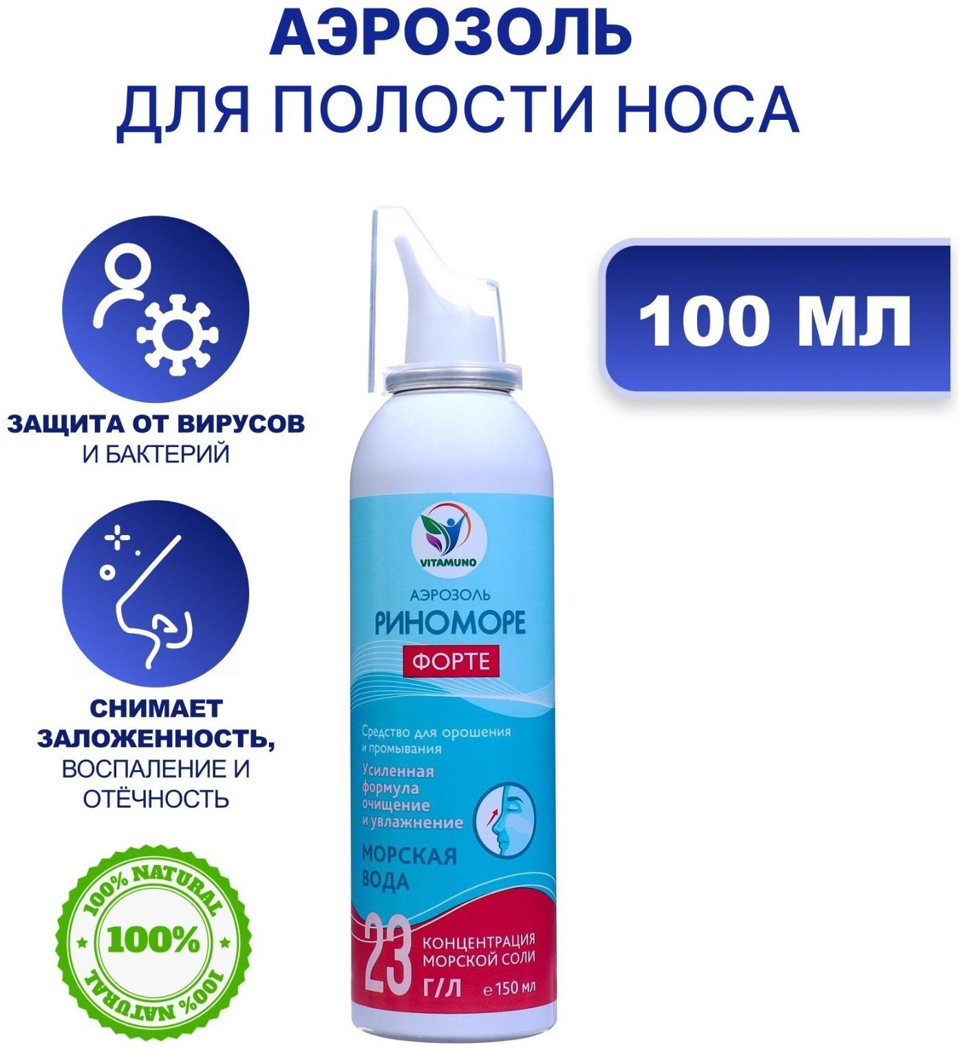 Спрей назальный РиноМоре Форте, аэрозоль, 150 мл
