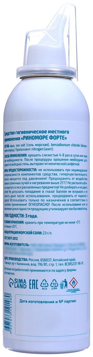 Спрей назальный РиноМоре Форте, аэрозоль, 150 мл