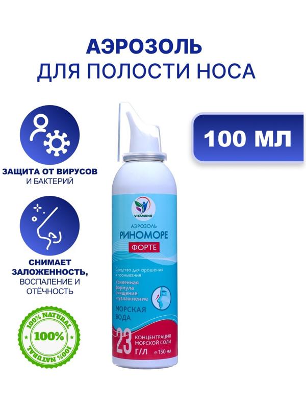Спрей назальный РиноМоре Форте, аэрозоль, 150 мл