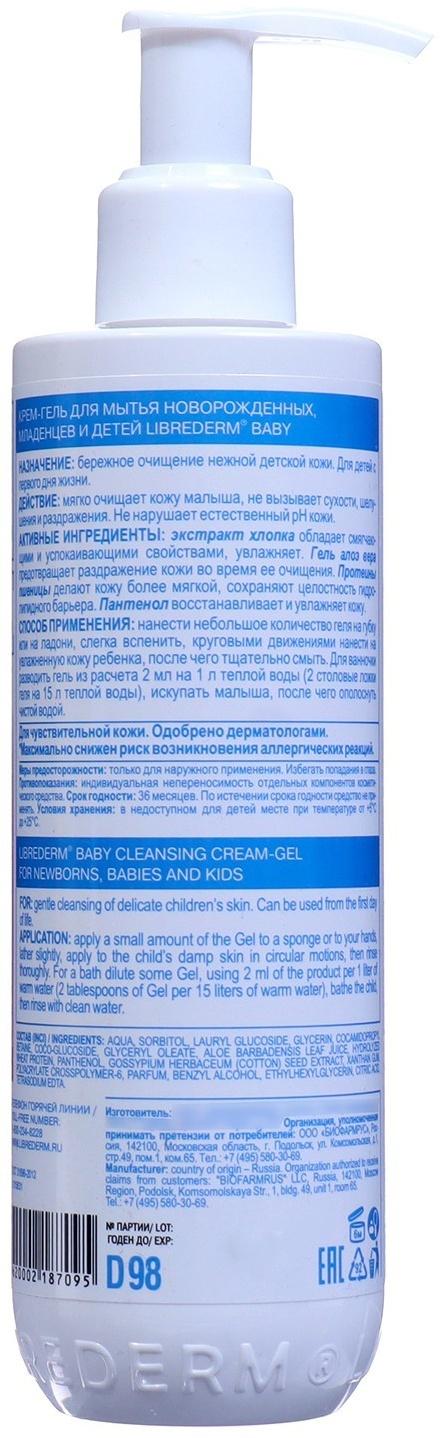 Крем-гель LIBREDERM Baby для мытья новорожденных, младенцев и детей, 250 мл
