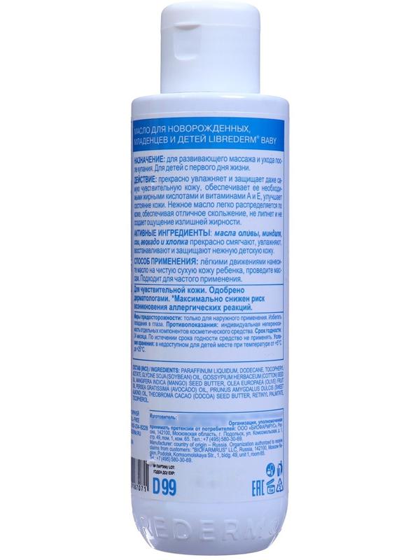 Масло LIBREDERM Baby для новорожденных, младенцев и детей, 150 мл