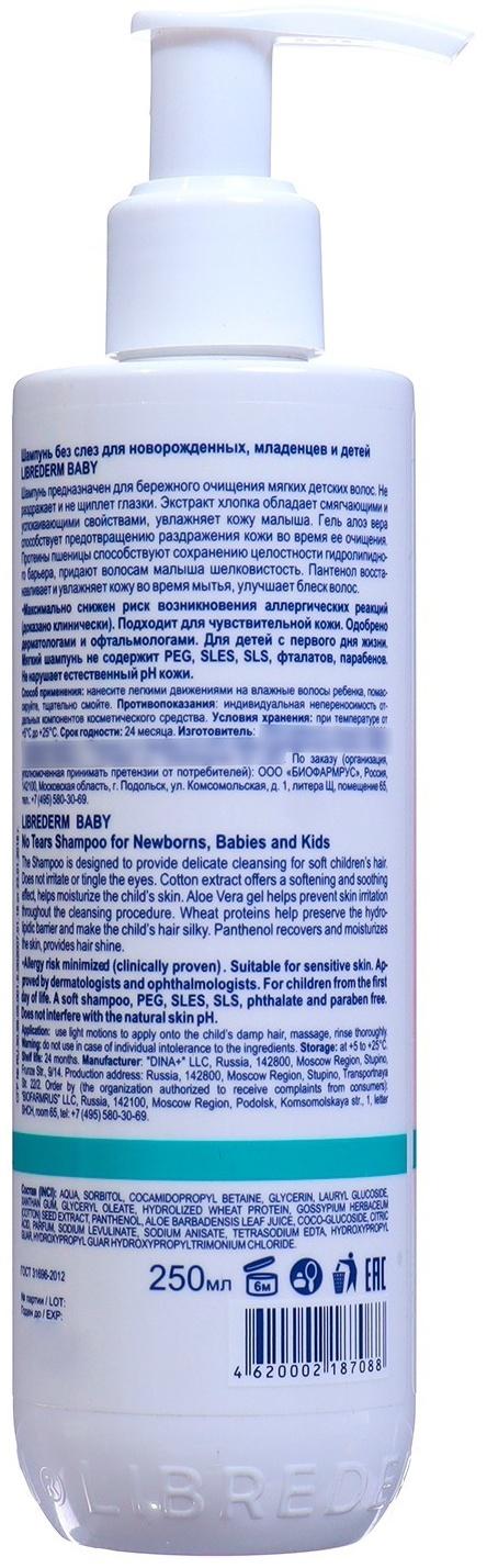 Шампунь без слез LIBREDERM Baby для новорожденных, младенцев и детей, 250 мл