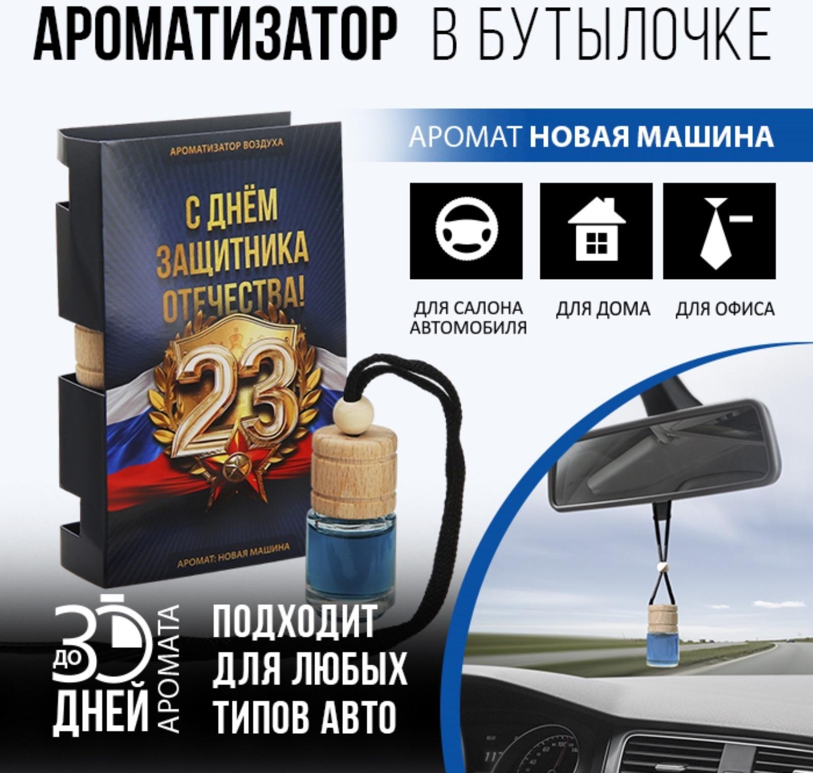 Ароматизатор в бутылке на открытке «С днем защитника отечества», 7,6 х 10,7 см