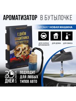 Ароматизатор в бутылке на открытке «С днем защитника отечества», 7,6 х 10,7 см