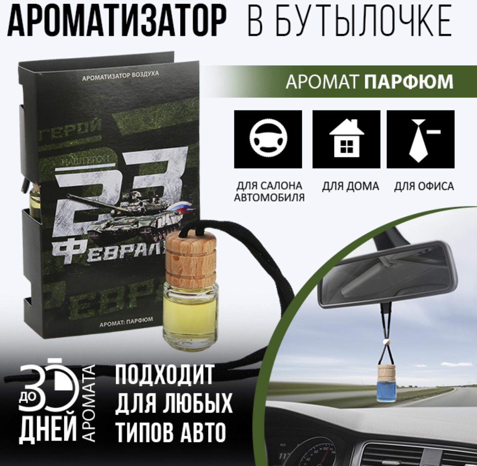 Ароматизатор в бутылке на открытке «Наш герой», 7,6 х 10,7 см