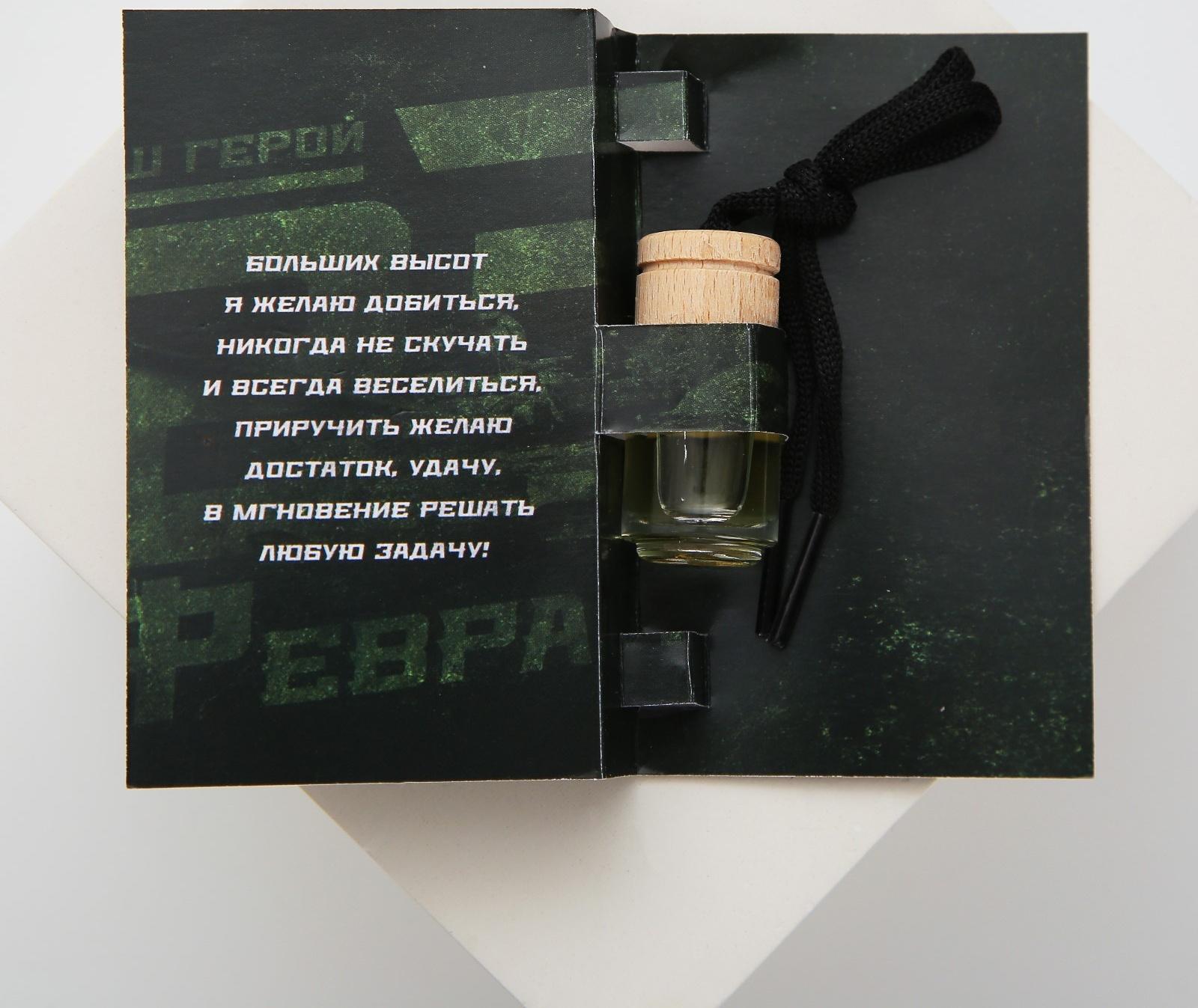 Ароматизатор в бутылке на открытке «Наш герой», 7,6 х 10,7 см