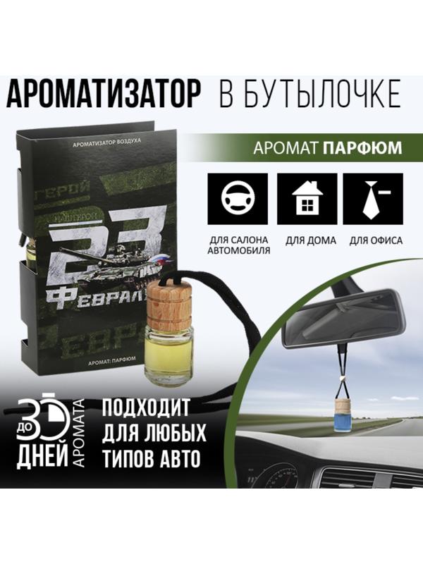 Ароматизатор в бутылке на открытке «Наш герой», 7,6 х 10,7 см