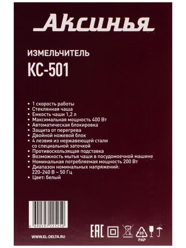 Измельчитель АКСИНЬЯ КС-501, стекло, 400 Вт, 1.2 л, 1 скорость, белый