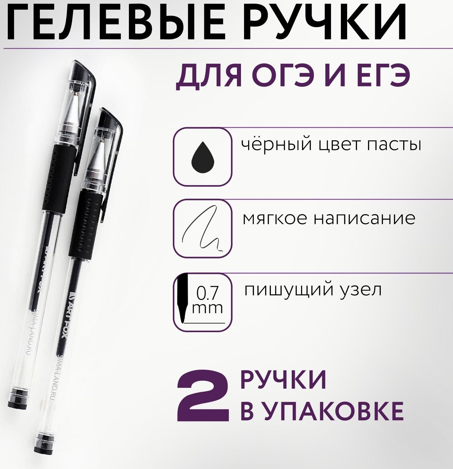 Набор ручек 2 шт гелевая, черная паста 0,7 мм для ЕГЭ «ArtFox»