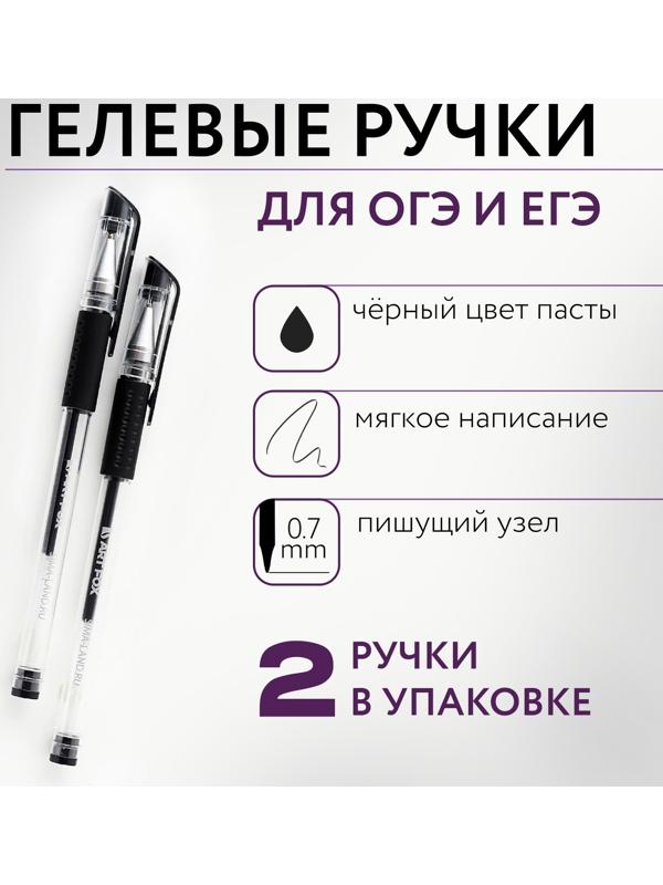 Набор ручек 2 шт гелевая, черная паста 0,7 мм для ЕГЭ «ArtFox»