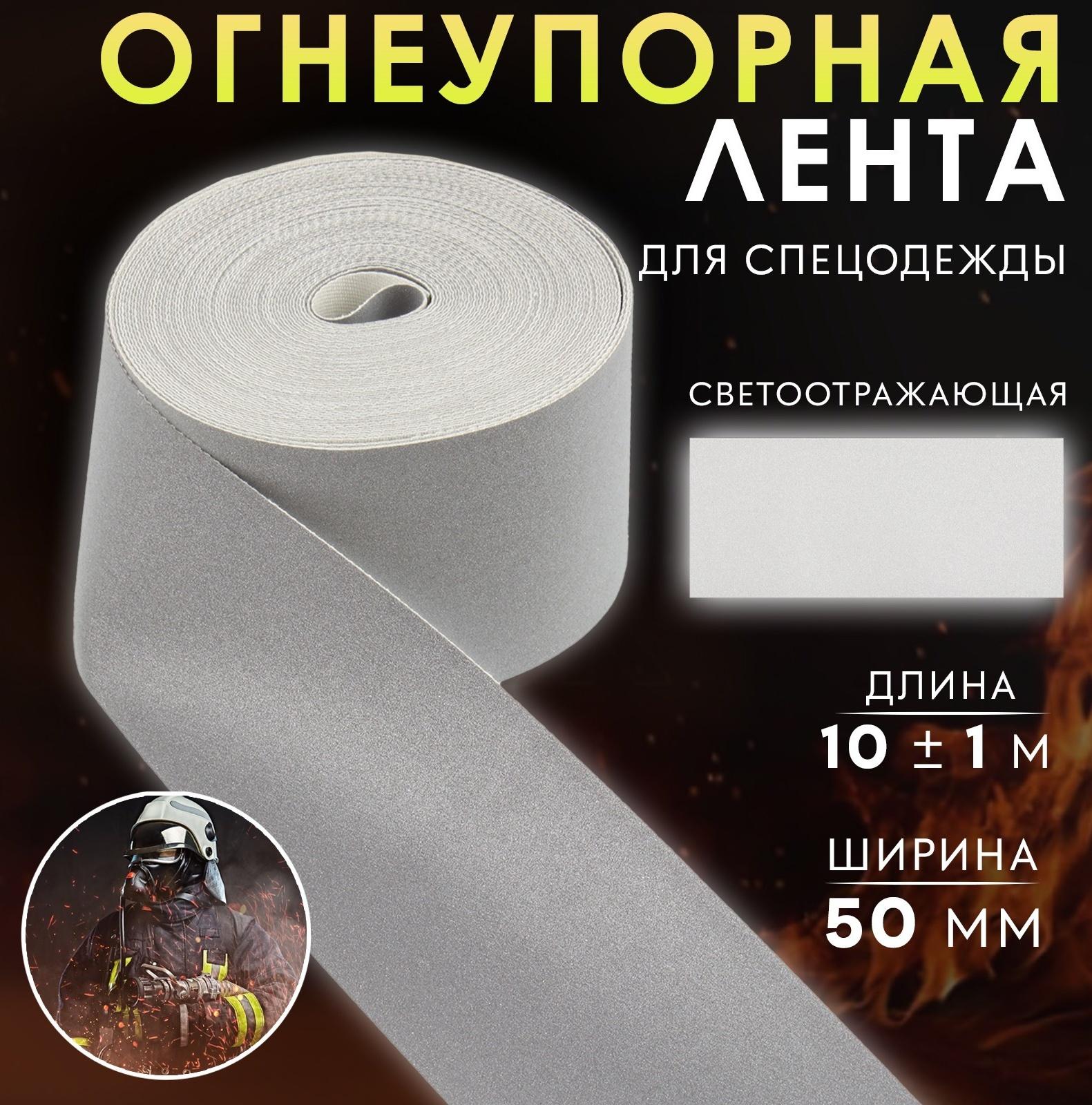 Лента огнеупорная, светоотражающая, 50 мм, 10 ± 1 м, цвет серый
