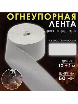 Лента огнеупорная, светоотражающая, 50 мм, 10 ± 1 м, цвет серый