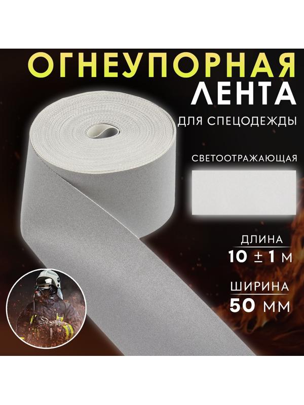 Лента огнеупорная, светоотражающая, 50 мм, 10 ± 1 м, цвет серый