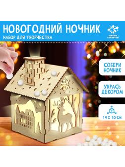 Набор для творчества «Создай ночник. Домик,маленький»