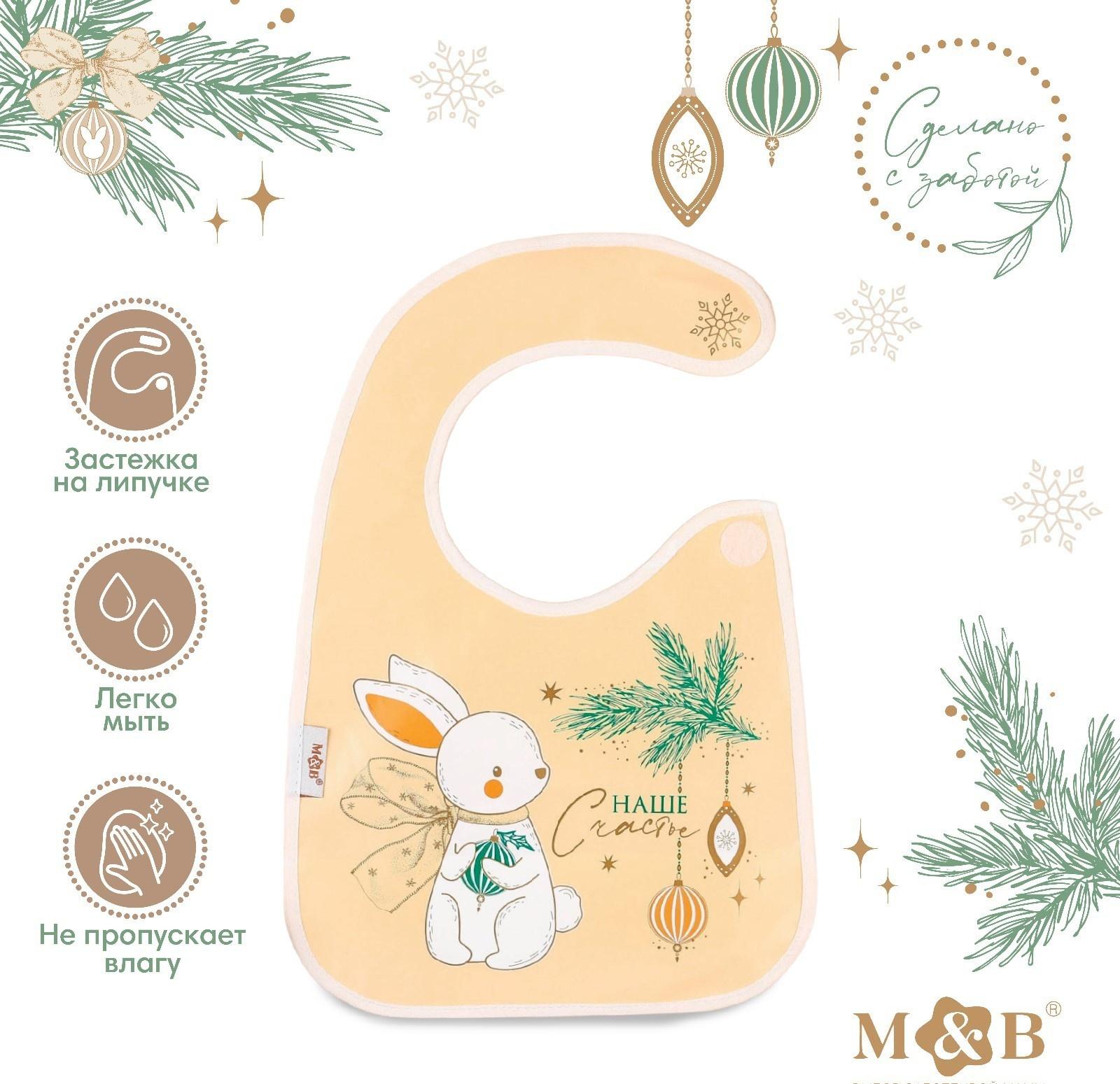 Нагрудник для кормления новогодний «Наше счастье», непромокаемый на липучке, с карманом, цвет белый