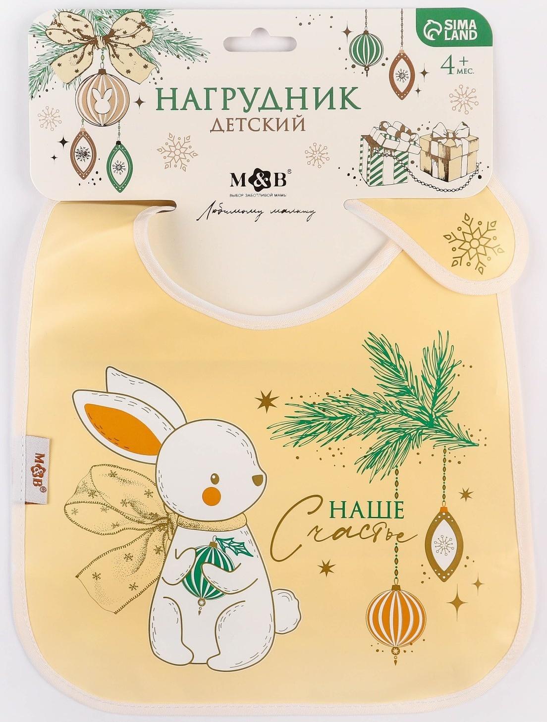 Нагрудник для кормления новогодний «Наше счастье», непромокаемый на липучке, с карманом, цвет белый