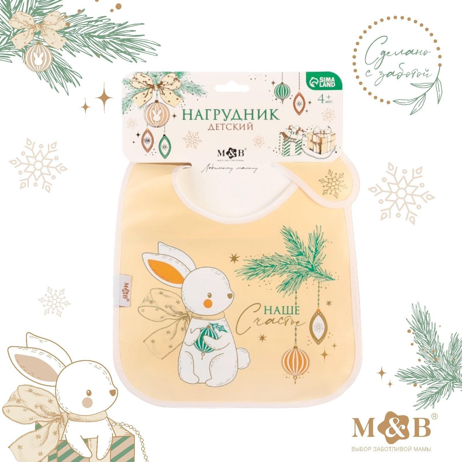 Нагрудник для кормления новогодний «Наше счастье», непромокаемый на липучке, с карманом, цвет белый