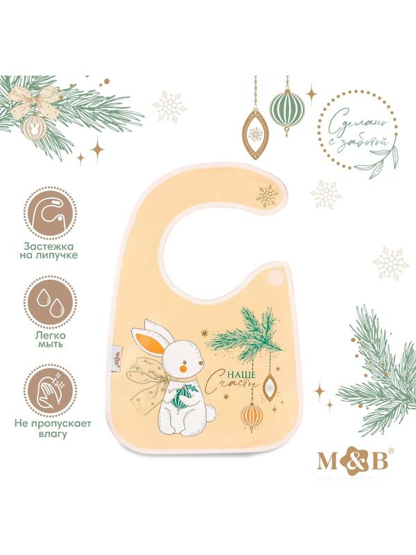 Нагрудник для кормления новогодний «Наше счастье», непромокаемый на липучке, с карманом, цвет белый