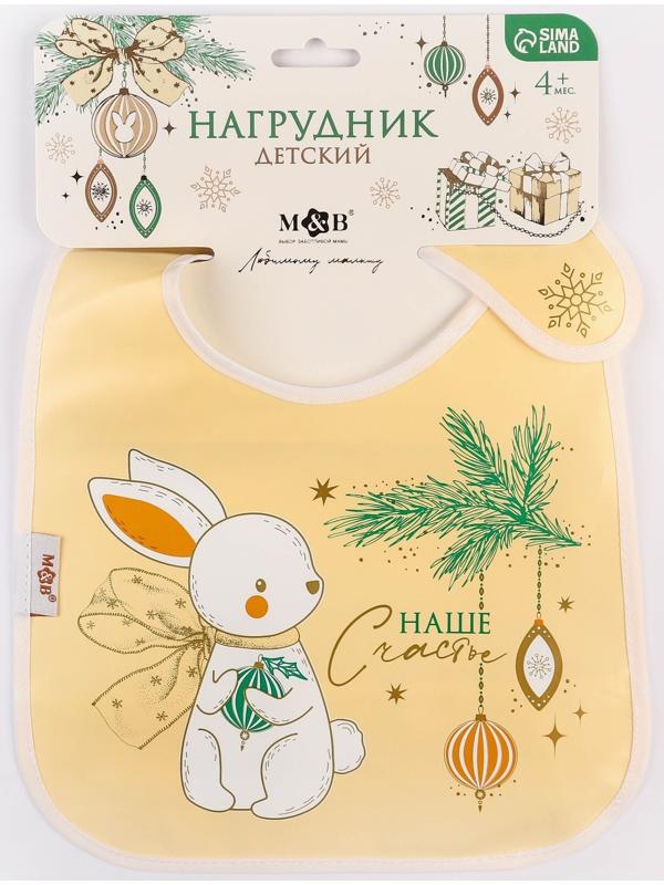 Нагрудник для кормления новогодний «Наше счастье», непромокаемый на липучке, с карманом, цвет белый