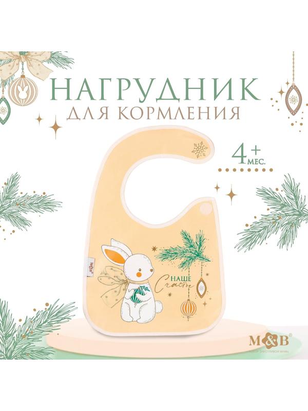 Нагрудник для кормления новогодний «Наше счастье», непромокаемый на липучке, с карманом, цвет белый