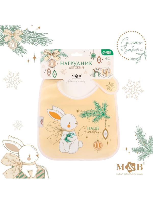 Нагрудник для кормления новогодний «Наше счастье», непромокаемый на липучке, с карманом, цвет белый