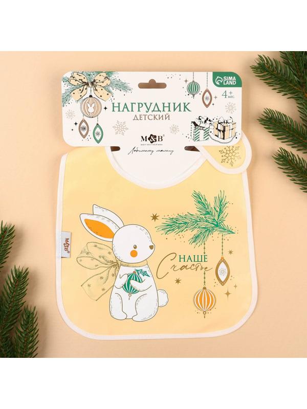 Нагрудник для кормления новогодний «Наше счастье», непромокаемый на липучке, с карманом, цвет белый
