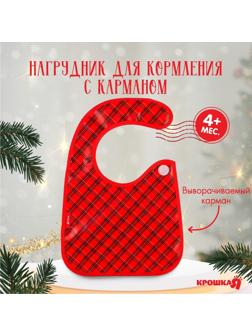 Нагрудник для кормления новогодний Крошка Я «Рождественский подарочек», новогодний непромокаемый на липучке, с карманом, клетка