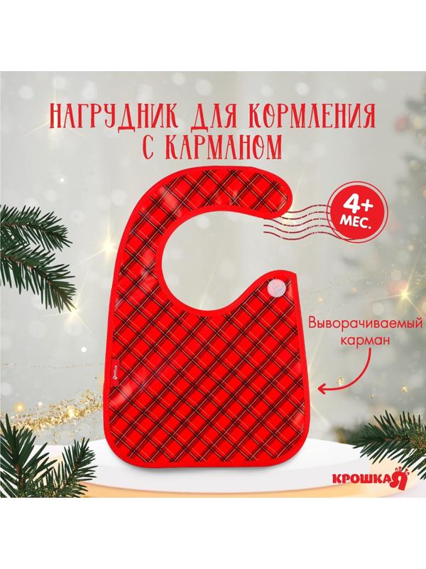 Нагрудник для кормления новогодний Крошка Я «Рождественский подарочек», новогодний непромокаемый на липучке, с карманом, клетка