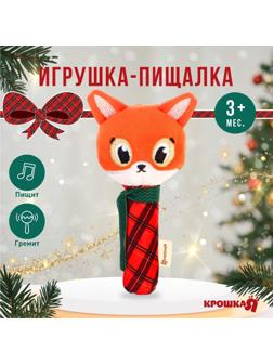 Игрушка-пищалка Крошка Я «Лисичка», Новогодний подарок