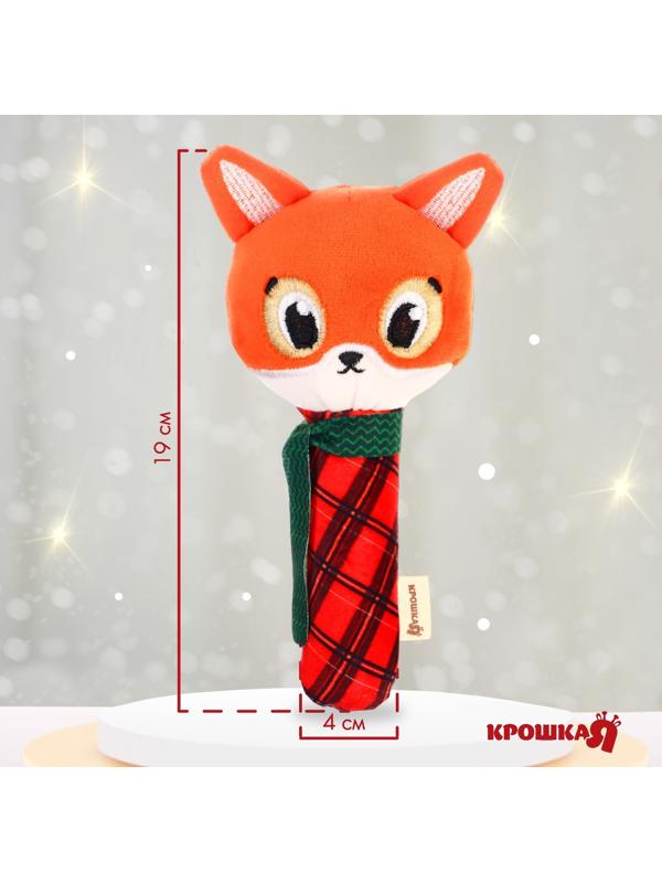 Игрушка-пищалка Крошка Я «Лисичка», Новогодний подарок