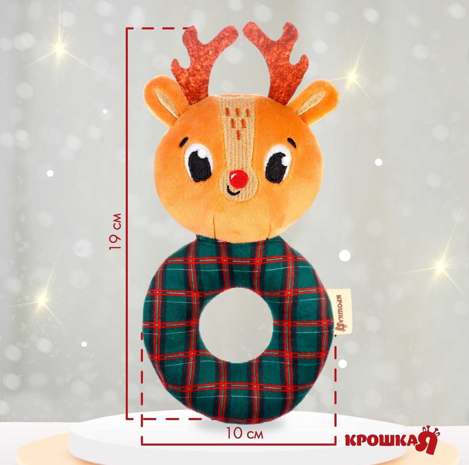 Погремушка на колечке Крошка Я «Оленёнок», Новогодний подарок