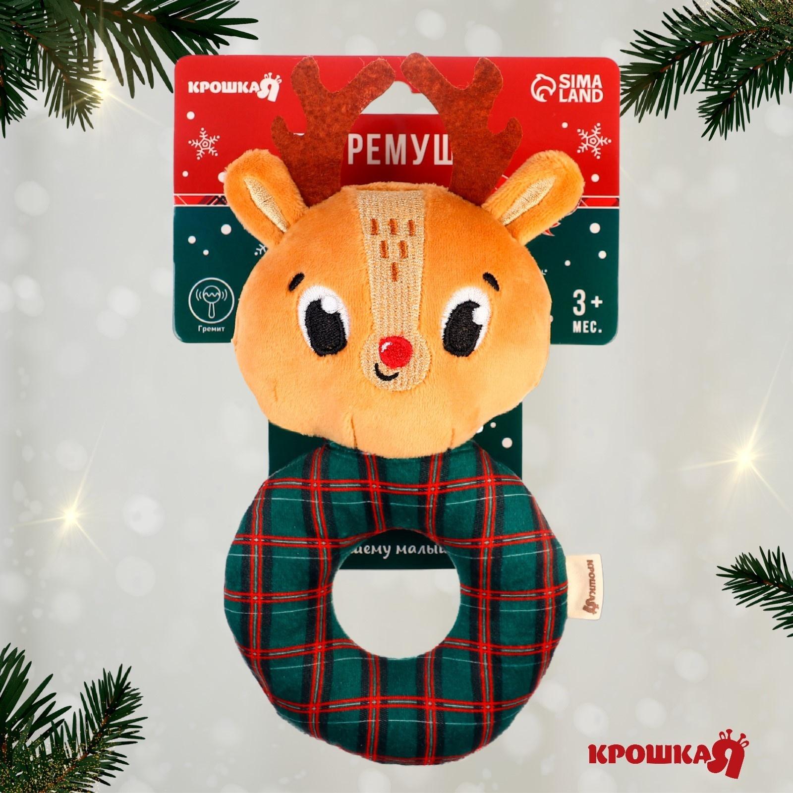 Погремушка на колечке Крошка Я «Оленёнок», Новогодний подарок