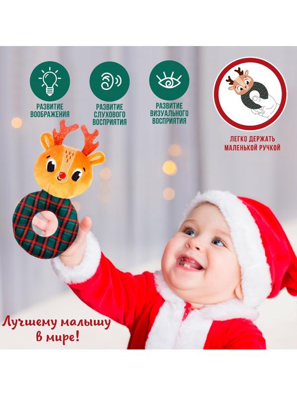Погремушка на колечке Крошка Я «Оленёнок», Новогодний подарок